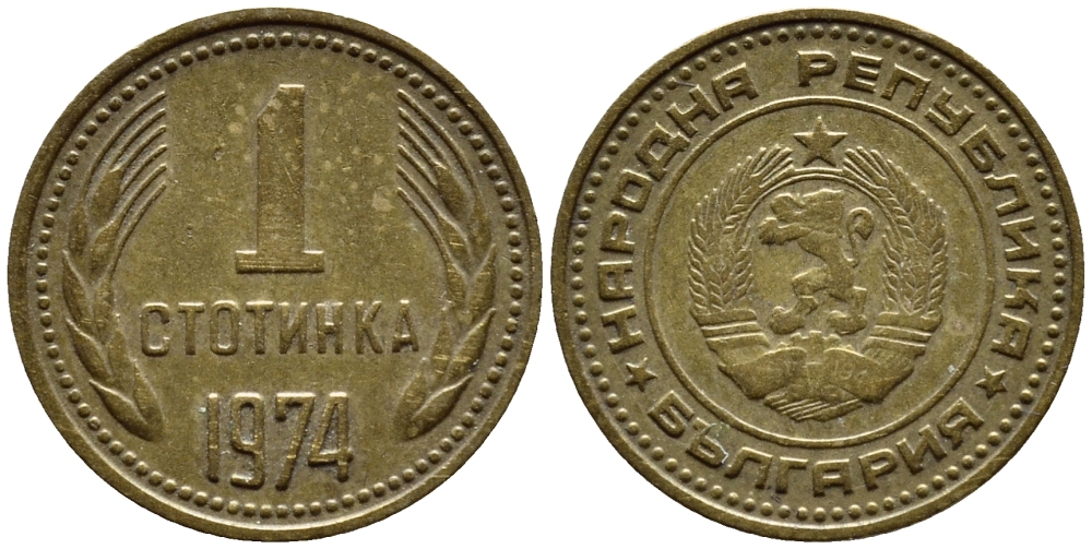 Болгария 1 стотинка 1974 KM 84 латунь 4392-1111