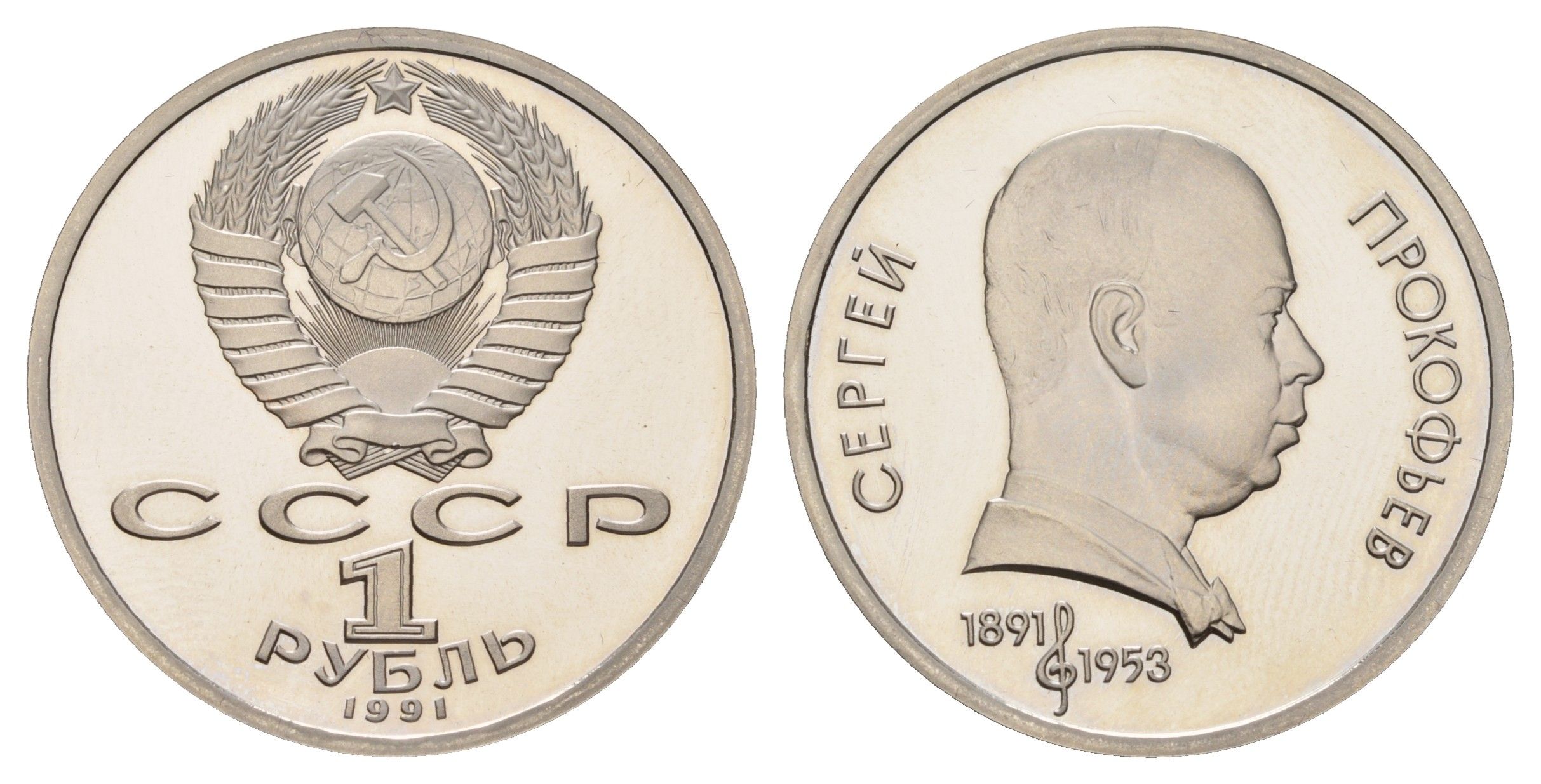 СССР 1 рубль 1991 100 лет со дня рождения Сергея Сергеевича Прокофьева Y 263 медь цинк никель PROOF 1515-425
