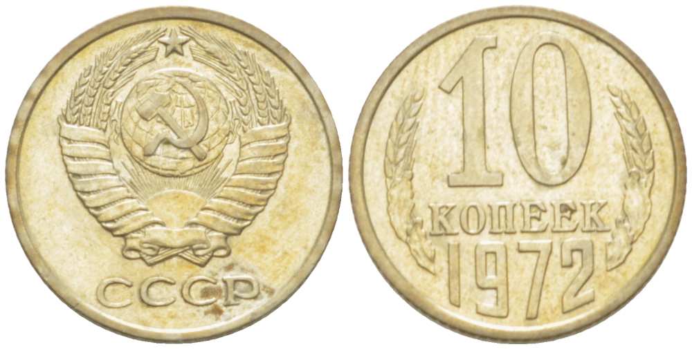 СССР 10 КОПЕЕК 1972 Федорин 134 KM 130 медь никель цинк 3955-941