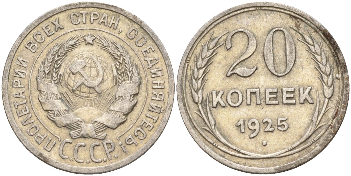 СССР 20 копеек 1925 Федорин 10 серебро 4148-124