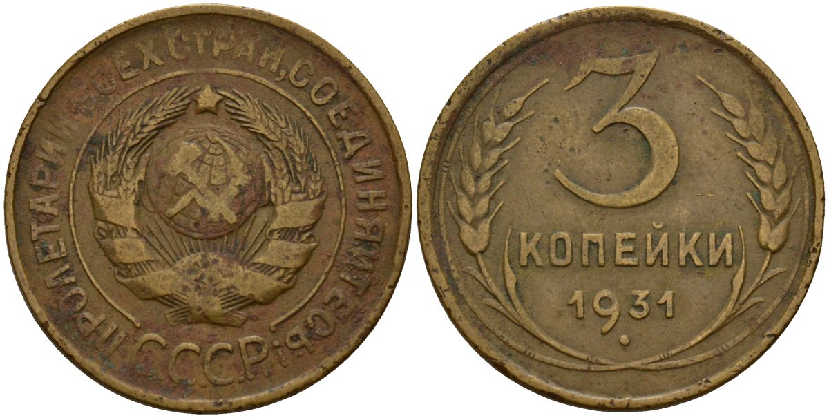 СССР 3 копейки 1931 KM 93, Федорин 22 алюминиевая бронза 4159-121