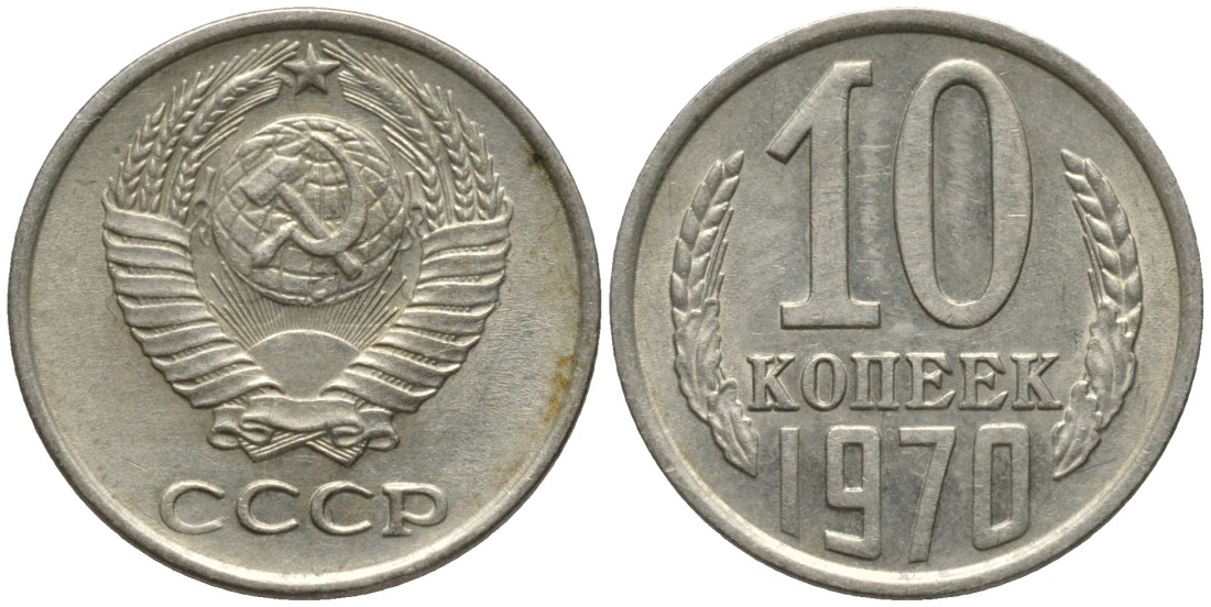 СССР 10 копеек 1970 KM 130, Федорин 132 медь никель цинк 188-548