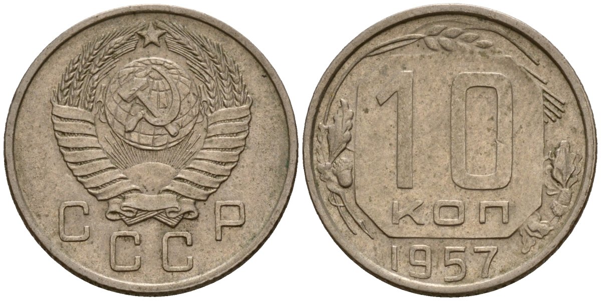 СССР 10 копеек 1957 Федорин 123 медно-никель 4158-367