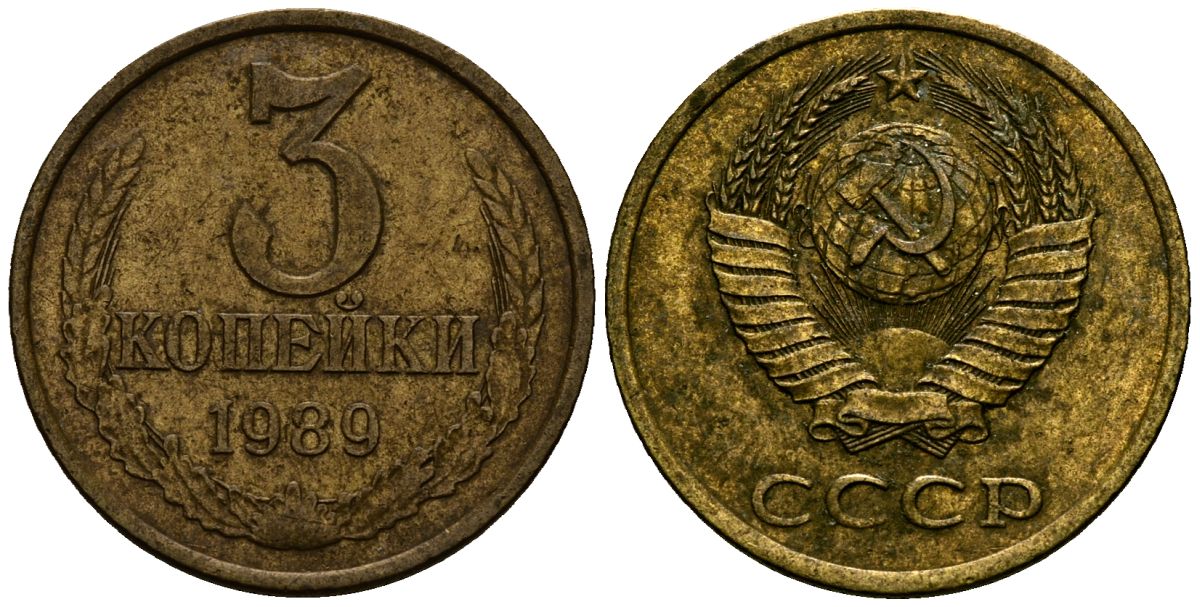СССР 3 копейки 1989 Федорин 216, KM 127a латунь 4167-1122