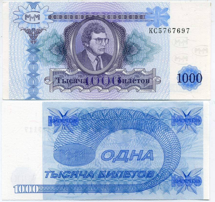 МММ 1000 БИЛЕТОВ 1994 СЕРИЯ КС, ВТОРОЙ ВЫПУСК, ВОДЯНОЙ ЗНАК ТИП 4, ПРОИЗВОДИТЕЛЬ Н.Т. ГРАФ, РАЗМЕРЫ 150 Х 70 ММ. КАТАЛОГ ЦЕННИК МММ 20.4 бумага UNC (ПРЕСС) 6278-32-1