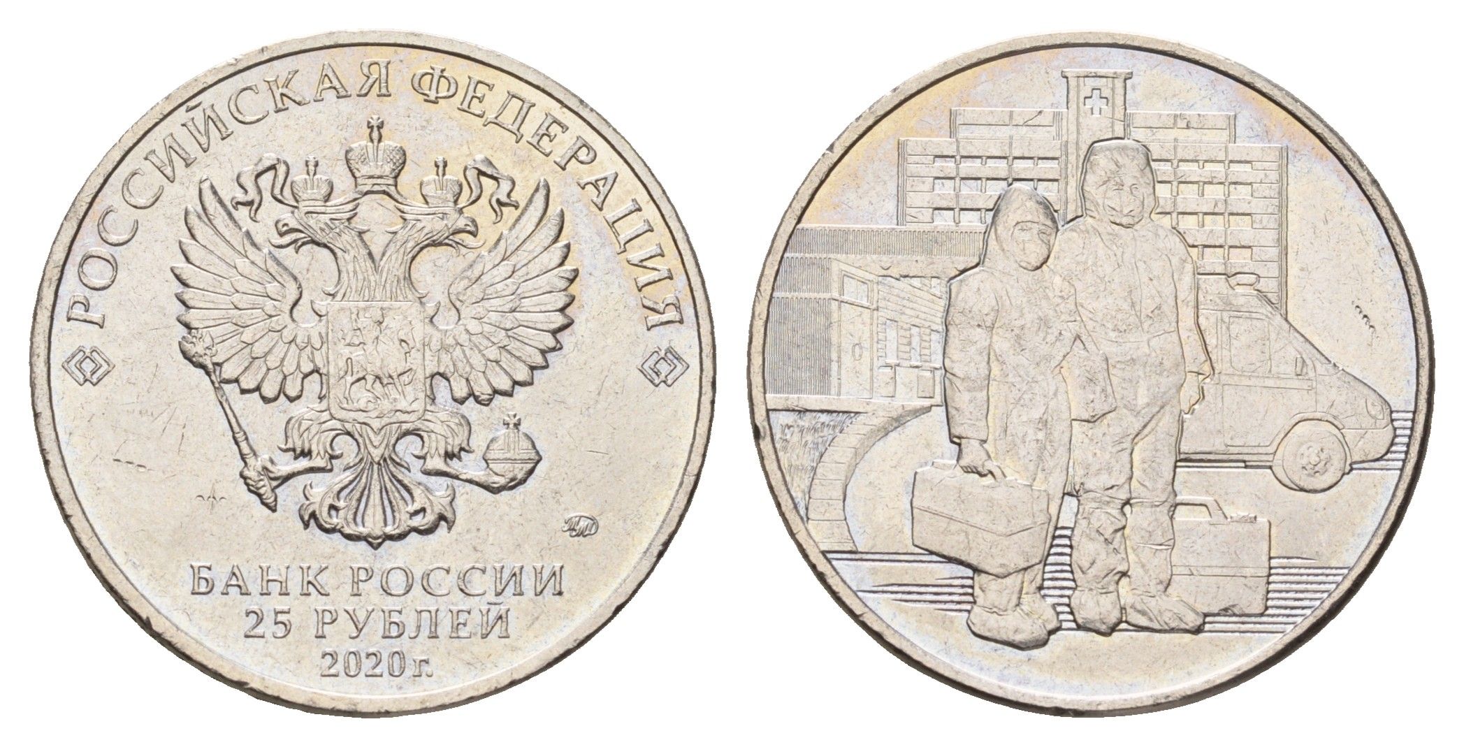 Россия 25 рублей 2020 Медицинские работники Y 1947 медно-никель UNC 3718-1231