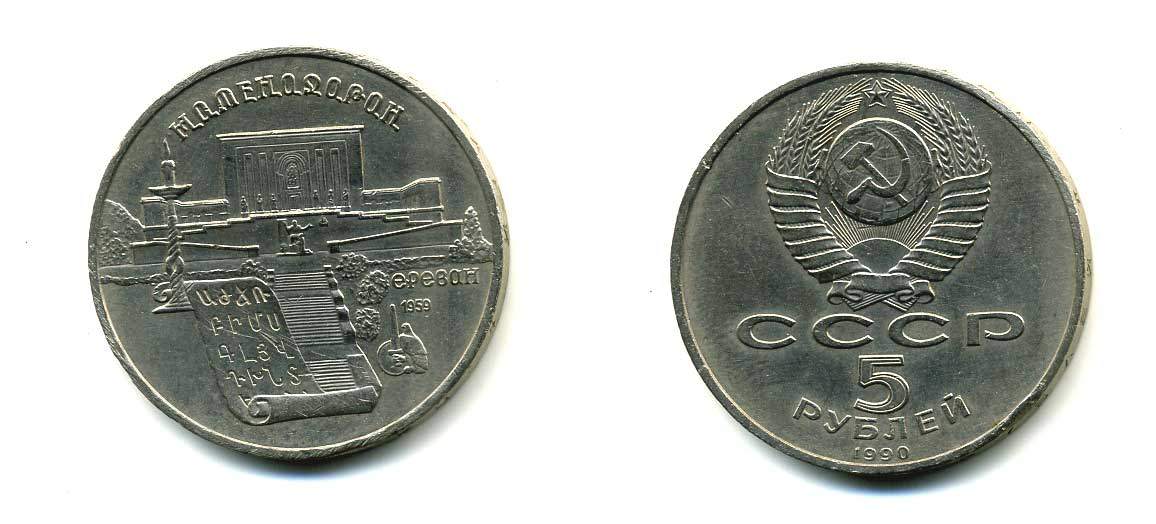 СССР 5 рублей 1990 Матенадаран, город Ереван KM 259 медно-никель 79-711