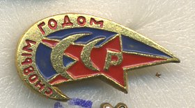 СССР ЗНАЧОК ND С НОВЫМ ГОДОМ, ЗВЕЗДА, БУКВА Р 7503-2-17