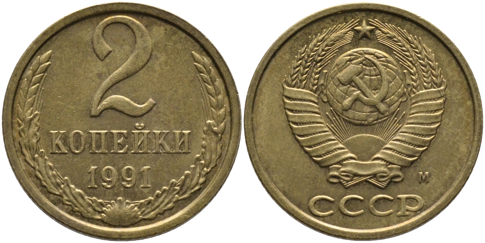 СССР 2 КОПЕЙКИ 1991 М KM 127а, Федорин 153 латунь 96-854