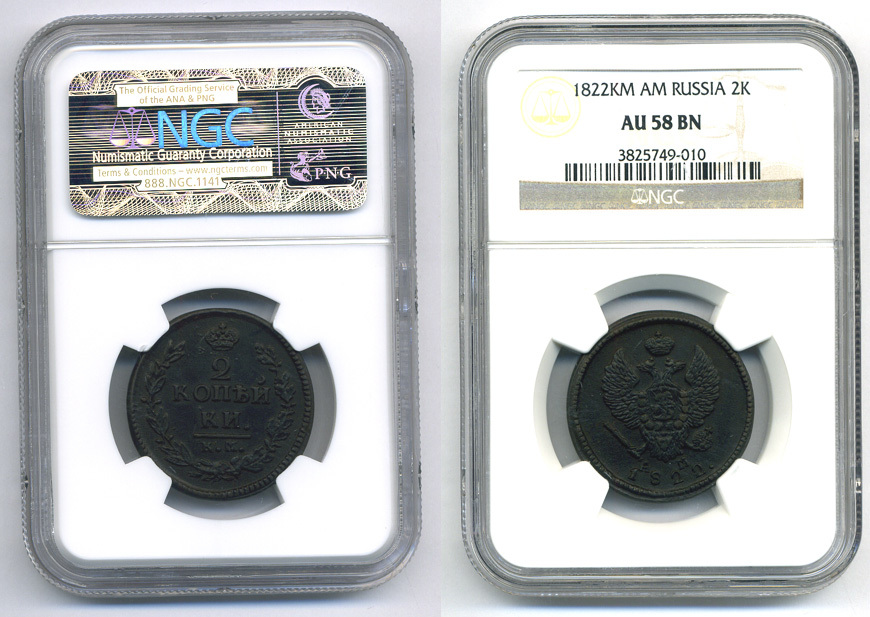 Россия 2 копейки 1822 KM-АМ, Александр I (1801-1825), в слабе NGC, состояние AU 58 BN, Сузунский монетный двор KM 118.5, Биткин 511 медь    15-005-10