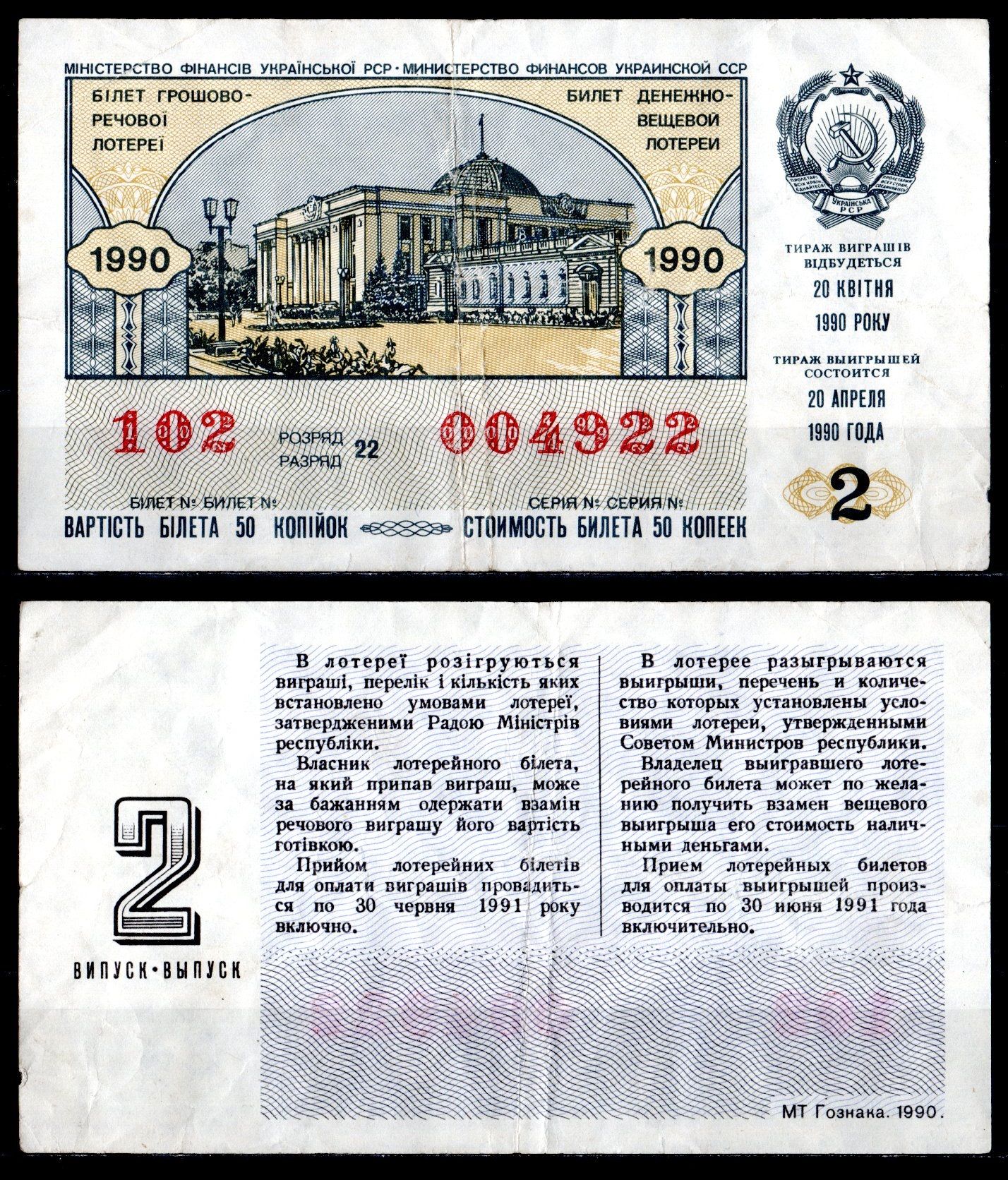 УССР (Украина) лотерейный билет стоимостью в 50 копеек 1990 денежно-вещевая лотерея, 2-ой выпуск, разряд 22 бумага 6285-55-2-1