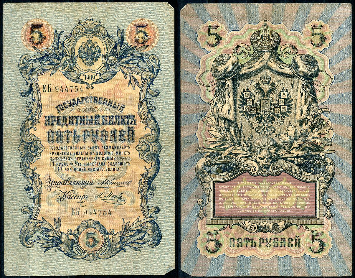 Россия 5 рублей 1909 управляющий Коншин, кассир Я. Метц Pick 10 a (15), ZG 1.16.53 бумага 7191-19-3-1