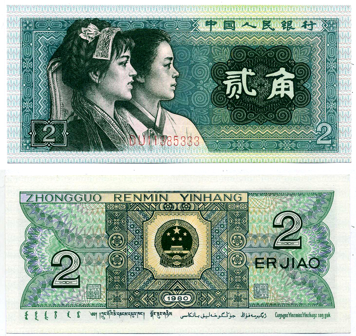 Китай 2 джао 1980 этническая группы буи и корейцы Pick 882  бумага  UNC (пресс) 8603-29-2-2