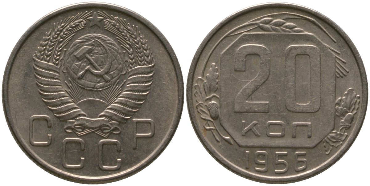 СССР 20 копеек 1956 KM 118, Schon 67 медно-никель 4546-232