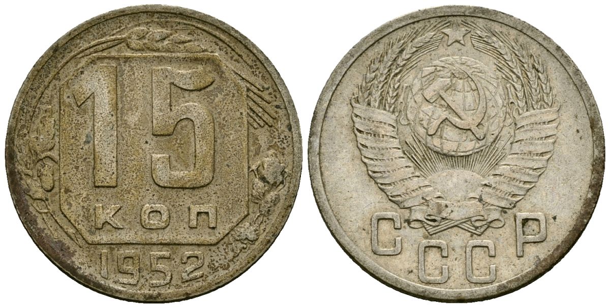СССР 15 копеек 1952 Федорин 113 медно-никель 4177-1123