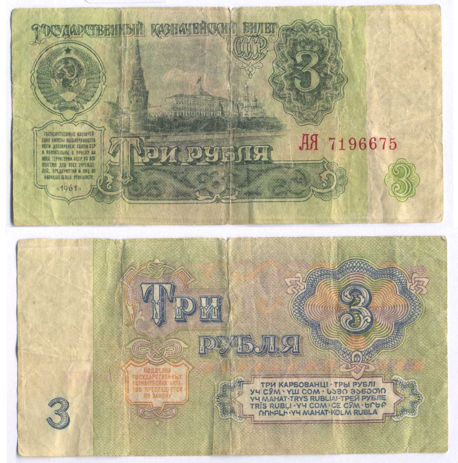 СССР 3 РУБЛЯ 1961 В СЕРИИ БОЛЬШИЕ БУКВЫ Pick 223a, Сергеев 2а бумага 8595-4-2-1
