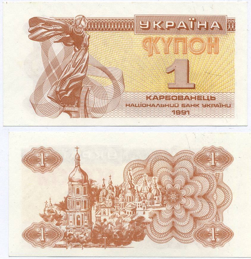 УКРАИНА 1 КУПОН (КАРБОВАНЕЦ) 1991 Pick 81а, Сергеев 1 бумага UNC (ПРЕСС) 7486-36-2-2