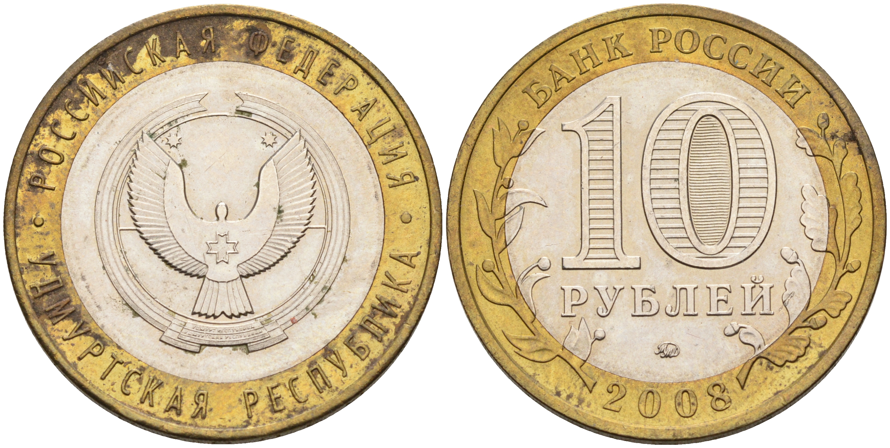 РОССИЯ 10 РУБЛЕЙ 2008 ММД УДМУРТСКАЯ РЕСПУБЛИКА Y# 975 биметалл 63-751