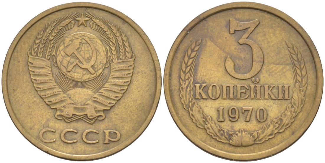 СССР 3 копейки 1970 KM 128а, Федорин 154 латунь 4114-255