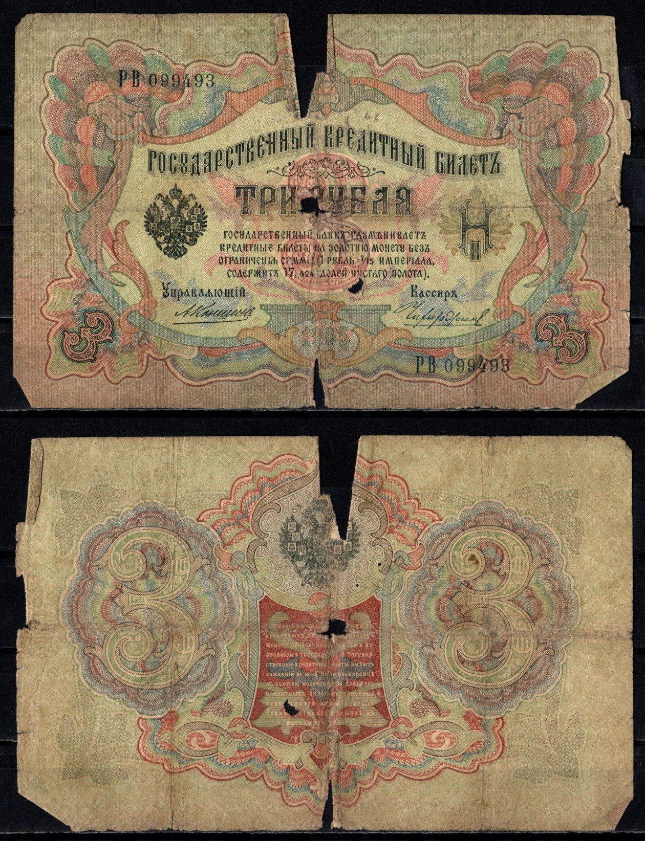 Россия 3 рубля 1905 (1905-1917) подписи: Коншин и Чихиржин Pick 9 b (18) бумага 6352-32-1-2
