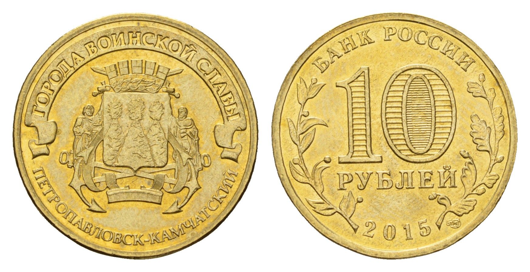 Россия 10 рублей 2015 Города воинской славы - Петропавловск-Камчатский Y 1647 сталь плакированная латунью UNC 261-941