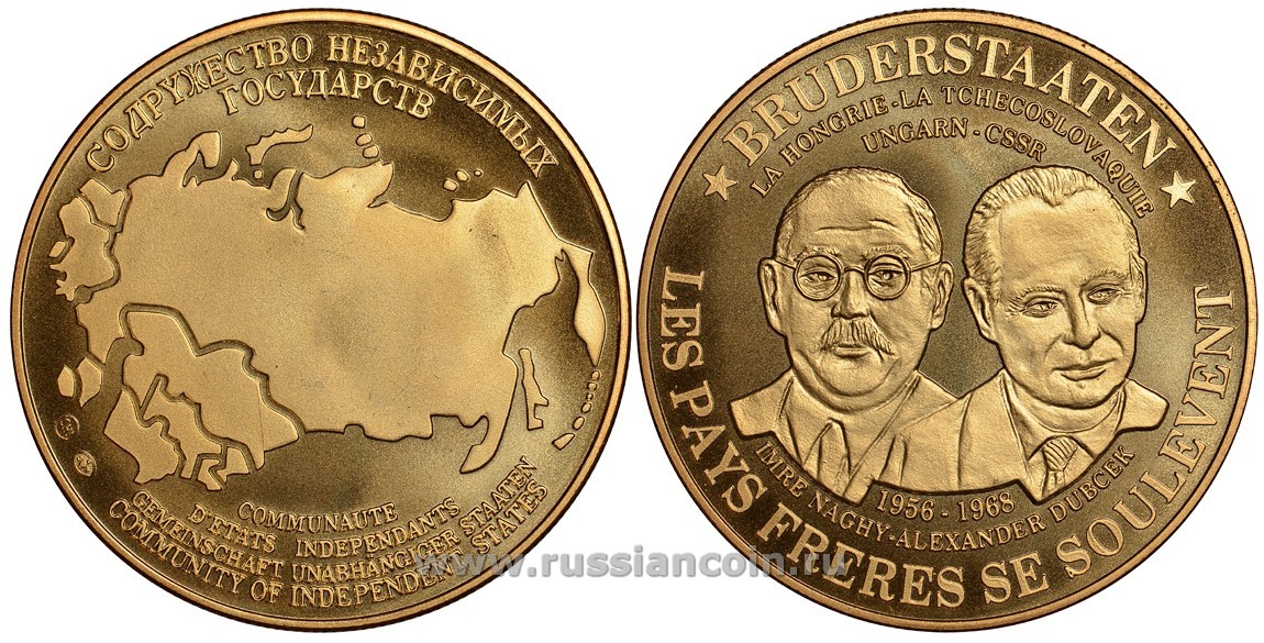 Содружество Независимых Государств медаль 1992 Венгрия и Чехословакия - братские государства, Имре Надь и Александр Дубчек, 1956 и 1968 - даты антикоммунистических восстаний, вес около 26 гр, диаметр 40 мм, гурт рубчатый нордик голд 5-3-1-126