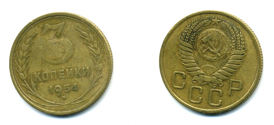 СССР 3 КОПЕЙКИ 1954 KM 114, Федорин 129 алюминиевая бронза 26-1649