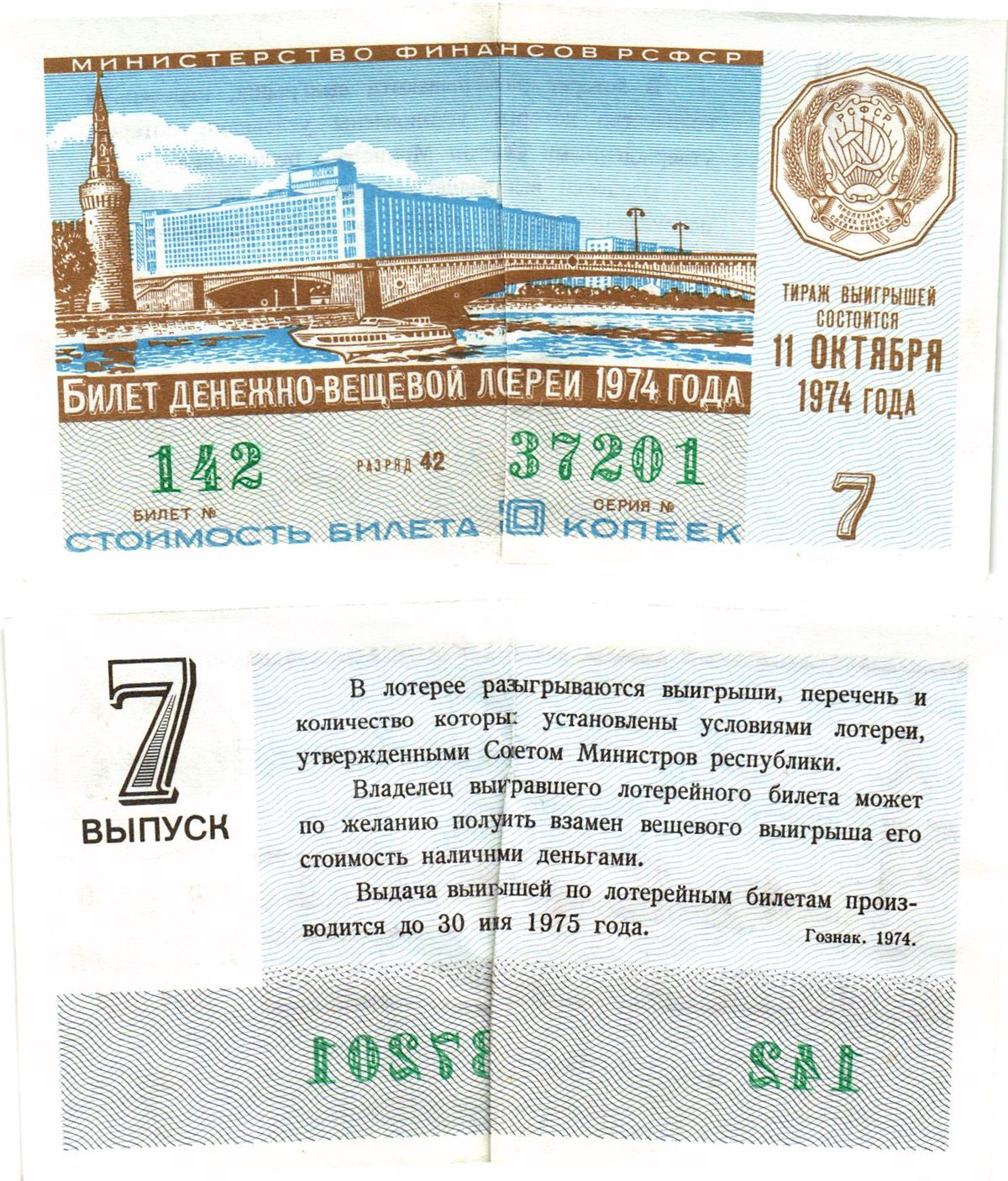 Министерство финансов РСФСР лотерейный билет  денежно-вещевой лотерии стоимость 30 копеек 1974 7-й выпуск, разряд 42   бумага   8612-54-1-2