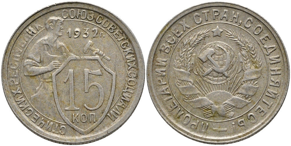 СССР 15 КОПЕЕК 1932 ДВЕ ПАРАЛЛЕЛИ KM 96, Федорин 52 медно-никель 75-1145