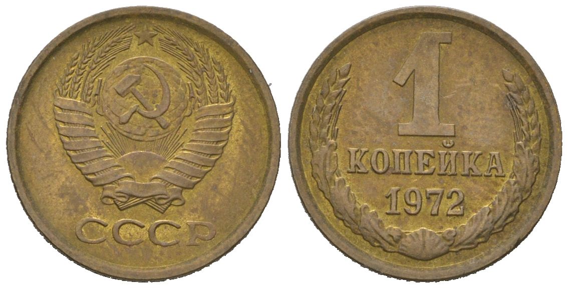 СССР 1 копейка 1972 KM 126a, Schoon 75a алюминиевая бронза 4613-146