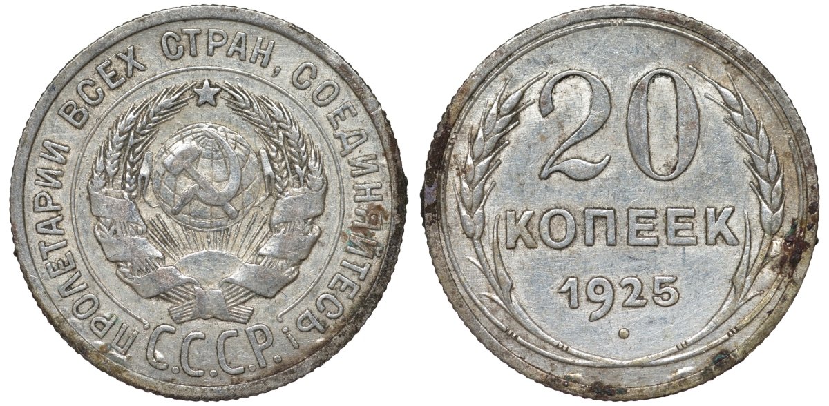 СССР 20 копеек 1925 Федорин 10 серебро 4145-1021