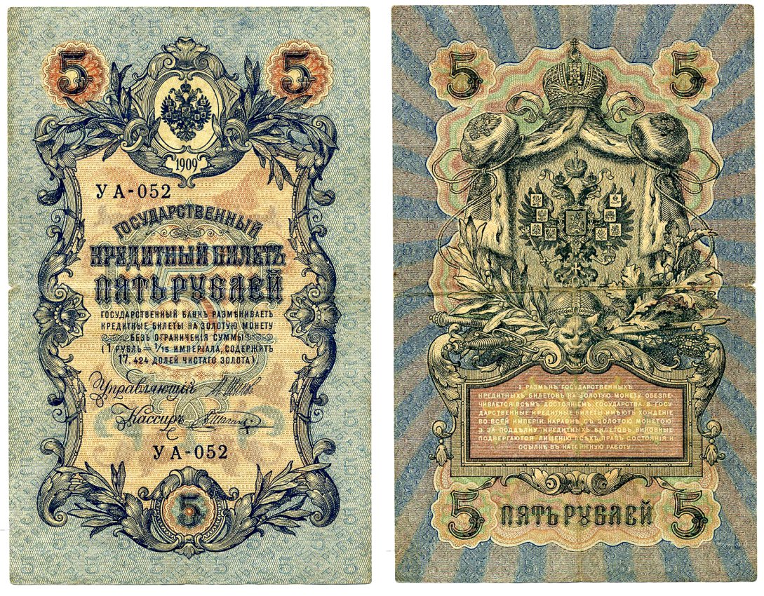 Россия 5 рублей 1909 Советский выпуск (1917-1918), УА-052, управляющий ШИПОВ, кассир ШАГИН Pick 35, Горянов 1.19.1 бумага 2198-10-2-2