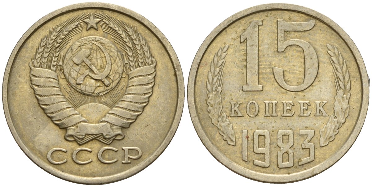 СССР 15 копеек 1983 Федорин 155 медно-никель 4597-826