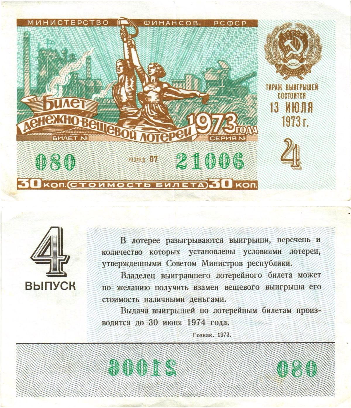 Министерство финансов РСФСР лотерейный билет денежно-вещевой лотерии стоимостью 30 копеек 1973 4-й выпуск, разряд 07 8605-20-1-2