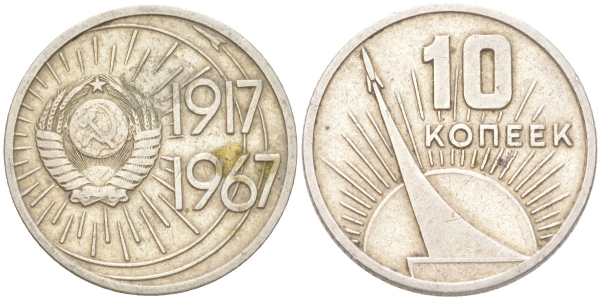 СССР 10 копеек 1967 50 лет Советской власти (50 лет Революции 1917 года) KM 136 медь цинк никель 4613-538