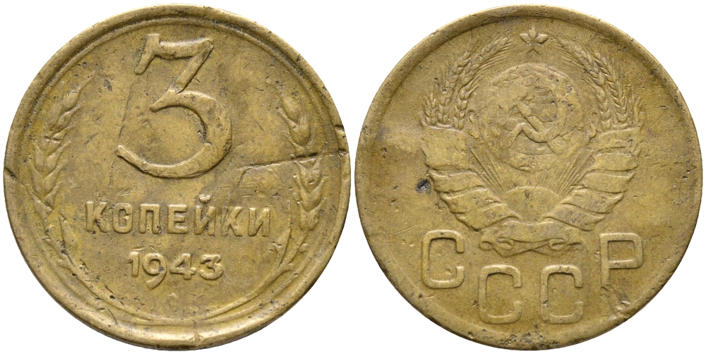 СССР 3 КОПЕЙКИ 1943 KM 107 алюминиевая бронза 46-1714