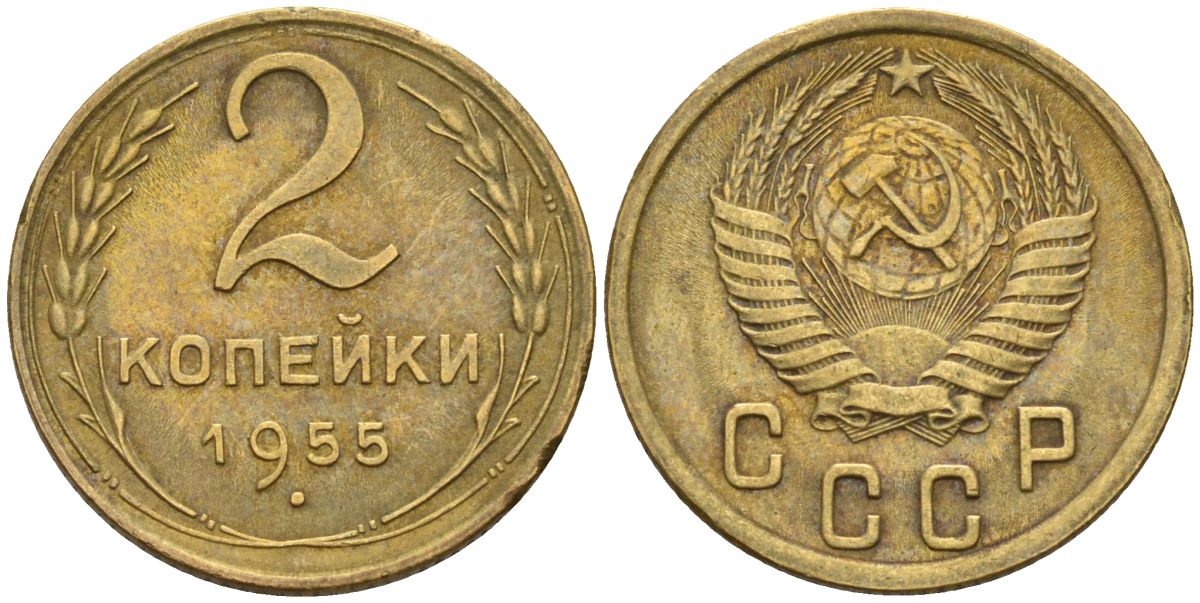 СССР 2 копейки 1955 Федорин 99 алюминиевая бронза 4152-567