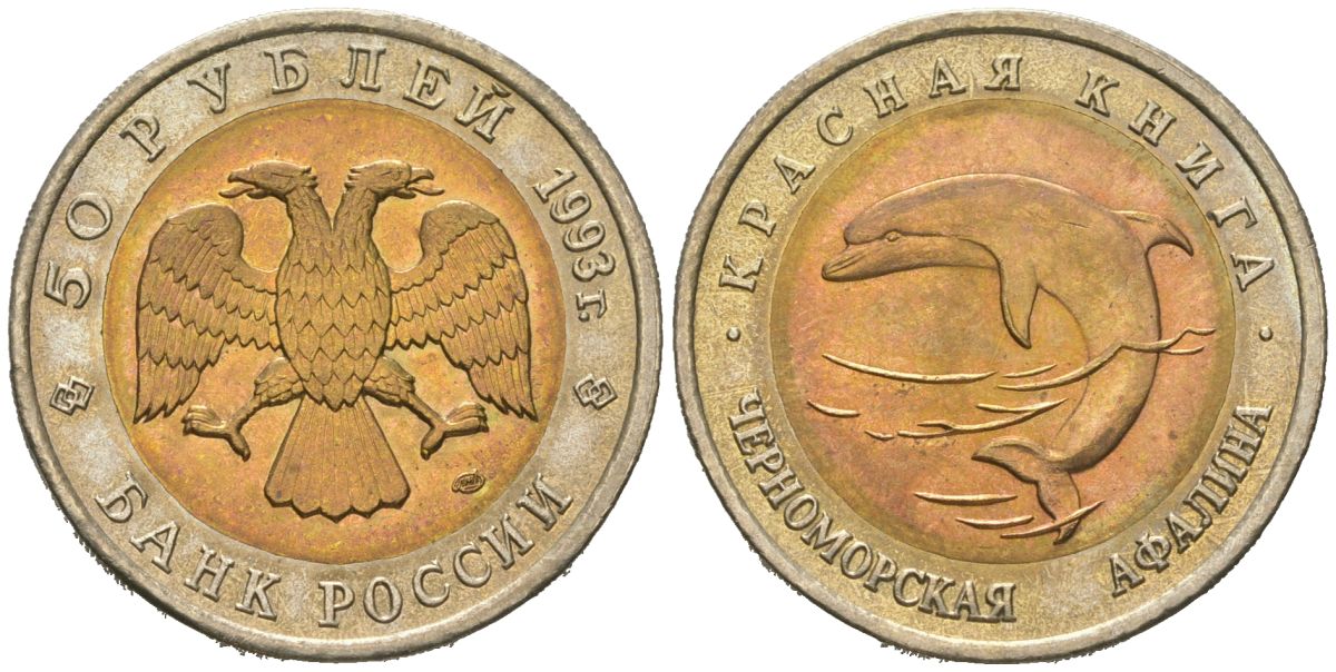 Россия 50 рублей 1993 красная книга - Черноморская афалина Y 334 биметалл UNC 4573-1152