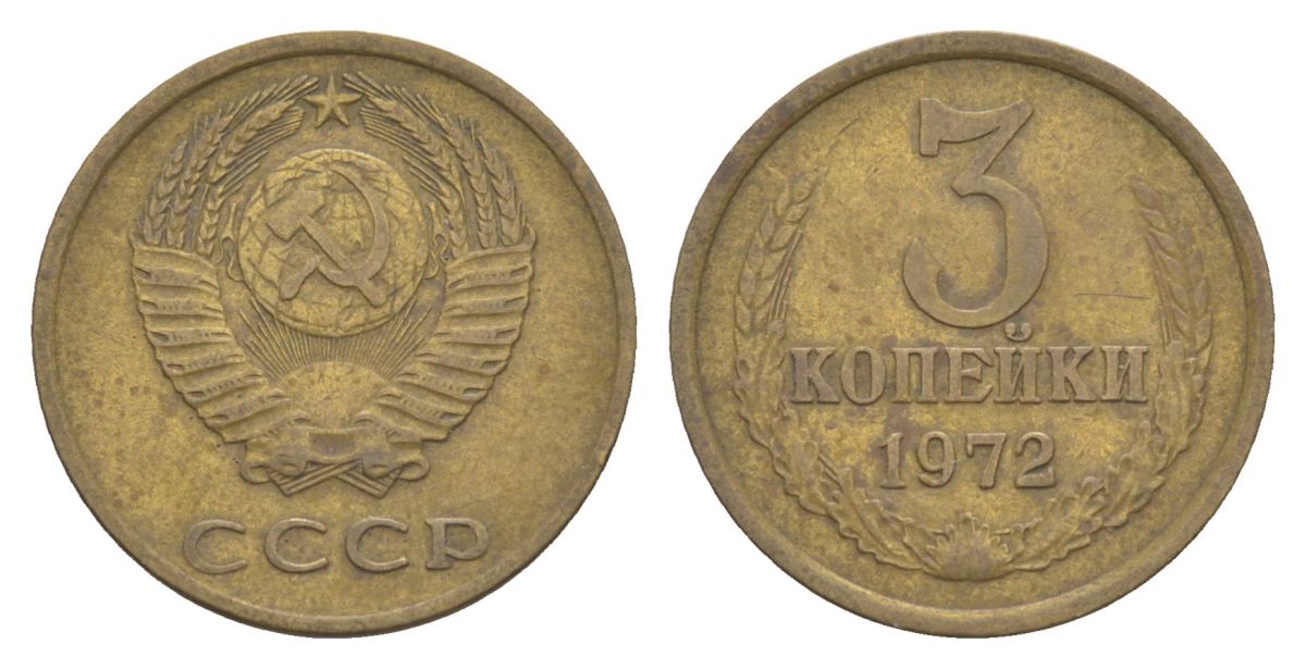 СССР 3 копейки 1972 Y 128a латунь 4630-241