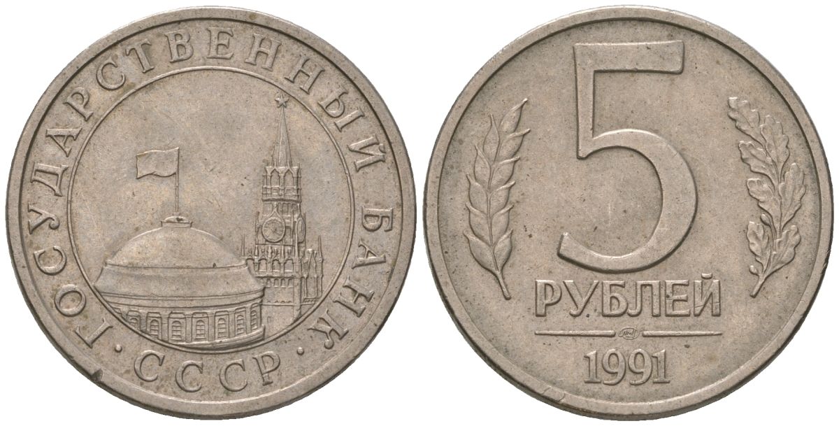 СССР 5 рублей 1991 ЛМД, ГКЧП KM 294 медно-никель 202-523