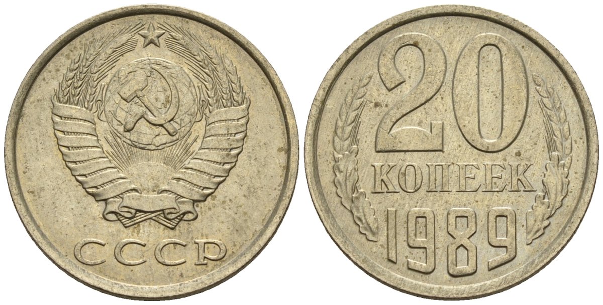 СССР 20 копеек 1989 Федорин 167 медно-никель 4146-835