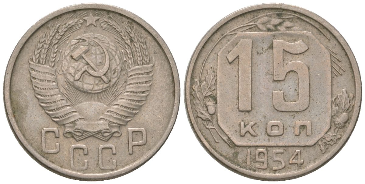 СССР 15 копеек 1954 KM 117, Schon 66 медно-никель 4596-833
