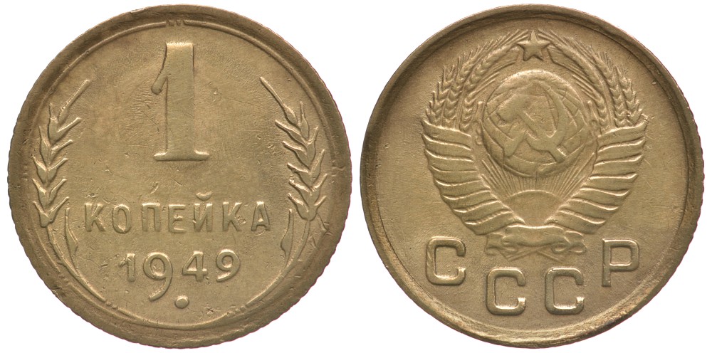 СССР 1 КОПЕЙКА 1949 Федорин 104 KM 112 алюминиевая бронза 4178-224