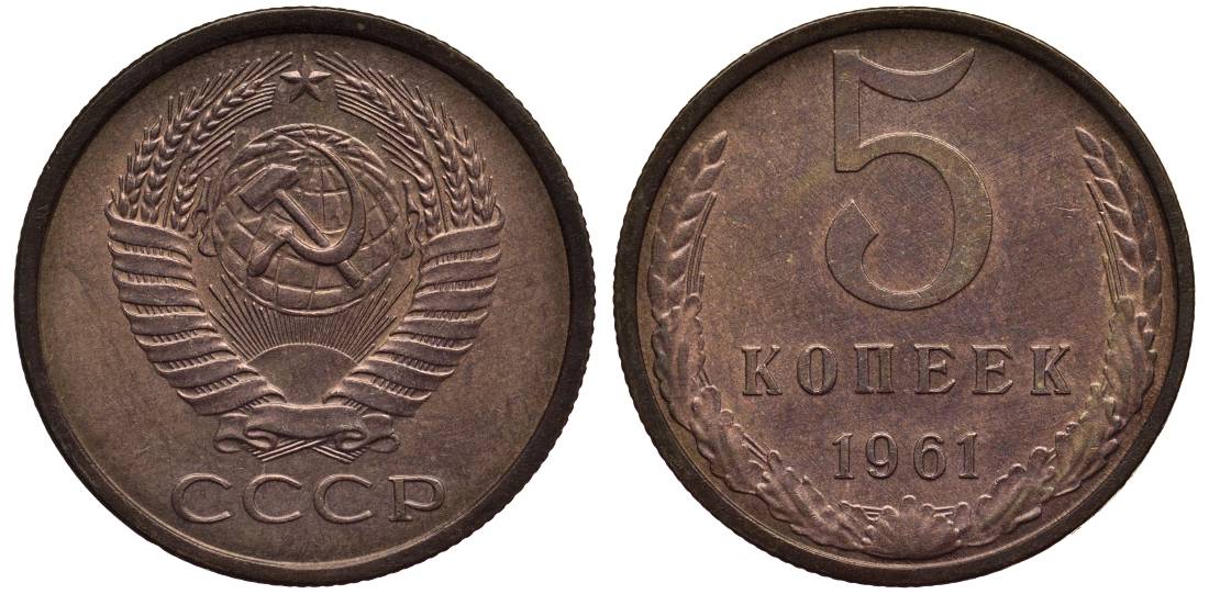 СССР 5 КОПЕЕК 1961 Федорин 104 алюминиевая бронза 219-717