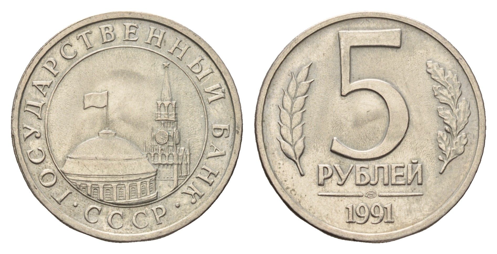 СССР 5 рублей 1991 ЛМД, ГКЧП Y 294 медно-никель 117-815