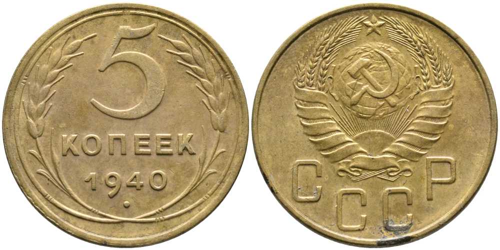 СССР 5 КОПЕЕК 1940 Федорин 42 KM 108 алюминиевая бронза 110-712