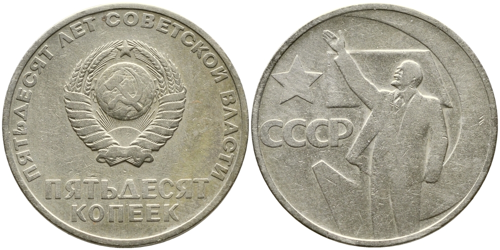 СССР 50 копеек 1967 50 лет Революции 1917 года KM 139 медь никель цинк 4388-713