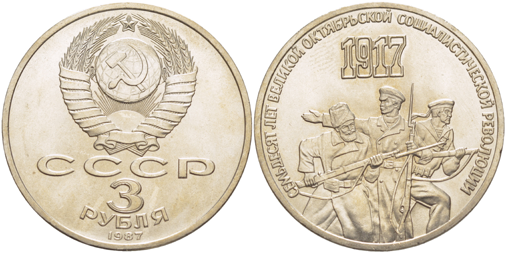 СССР 3 рубля 1987 70 лет Октябрьской революции KM 207 медно-никель 4183-246