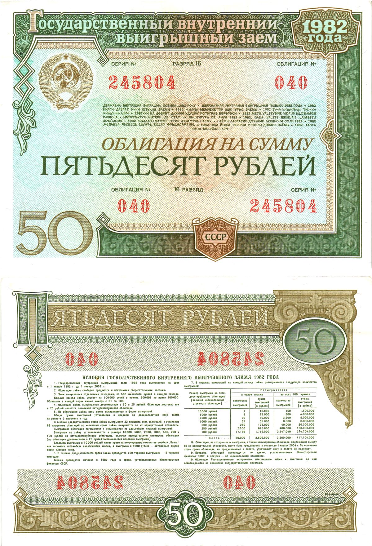 СССР облигация в 50 рублей 1982 государственный внутренний выигрышный заем, разряд 16   бумага  aUNC 8609-32-2-1