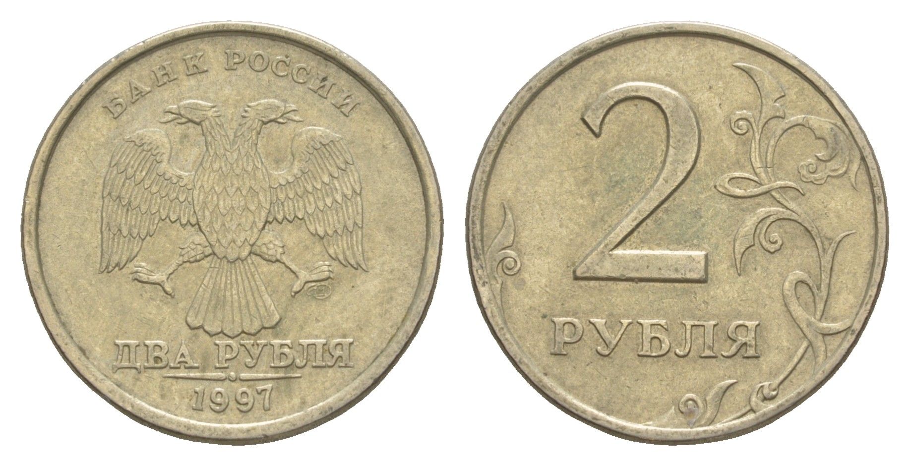 Россия 2 рубля 1997 СПМД KM 605 медь никель цинк 4641-1035